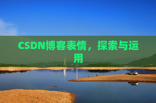 CSDN博客表情，探索与运用