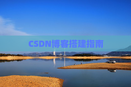 CSDN博客搭建指南