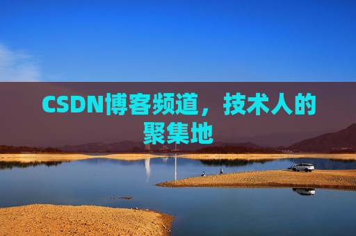 CSDN博客频道,技术人的聚集地