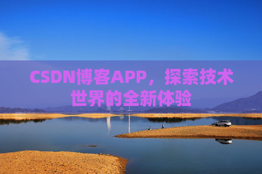 CSDN博客APP，探索技术世界的全新体验